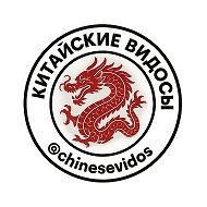 Китайские видосы @chinesevidos
