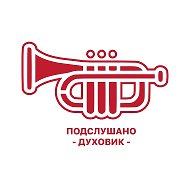 Подслушано Духовик @podsl_duh
