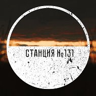 Станция №131 @literastation
