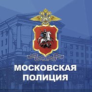 Петровка, 38 @Moscow_police