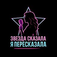 Звезда сказала - я пересказала @club222180589