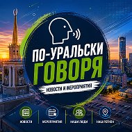 По-Уральски говоря. Новости и мероприятия @po_uralsky_govorya
