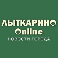 Лыткарино Онлайн @lytkarinoonline
