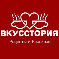 ВкусСтория @ch_5c7ff0928efae100b20ad766