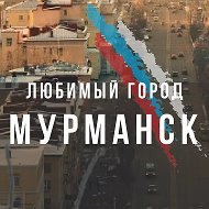 Мурманск @murmanskgeroi