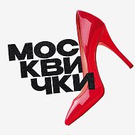 Москвички @Our_Gorodok