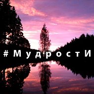 #Мудрости | Иван Савин @mudr