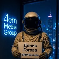 Денис Гогава | SMM без воды