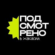 Подсмотрено в Хакасии @podsmotreno19