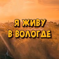 Я живу в Вологде | Вологда @club211804815