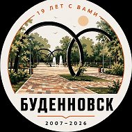 БУДЕННОВСК @budennovskcity