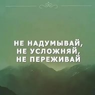 Не переживай. Переживёшь.