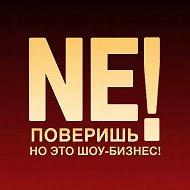 НE ПОВЕРИШЬ,но это Шоу-биз! @club224423434