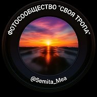 Своя тропа @semita_mea