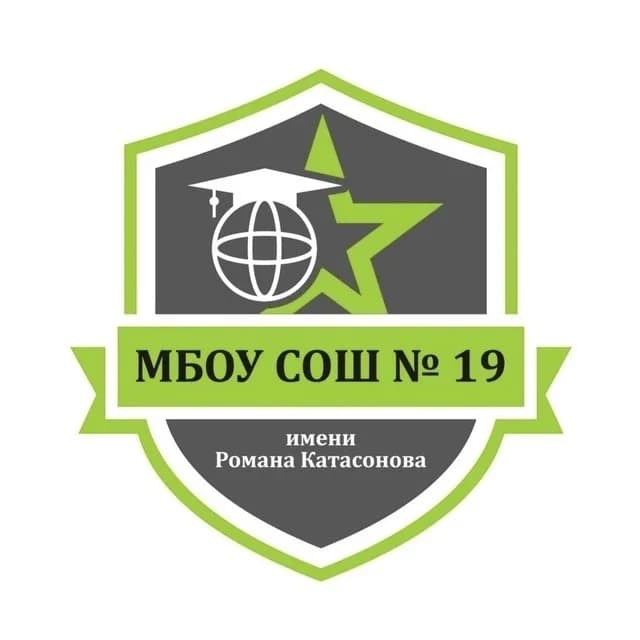 
Школа №19 имени Романа Катасонова г.о. Серпухов
