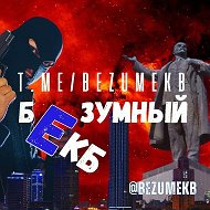 БЕЗУМНЫЙ ЕКБ | Новости Екатеринбурга @BEZUMEKB