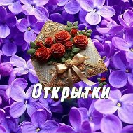 Открытки для вас @dlyvas_otdyshi