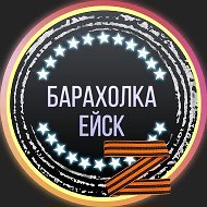 Барахолка Ейск @baraholka_yeysk