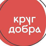 Круг добра @krugdobrafund
