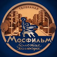 Телеканал Мосфильм. Золотая коллекция @mosfilmgold
