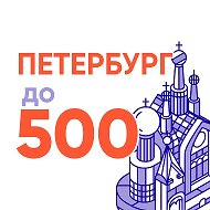 Доступный Петербург в MAX @spbdo500