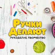 Ручки Делают @ruchki_delaut