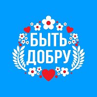 БЫТЬ ДОБРУ @vkusdobra