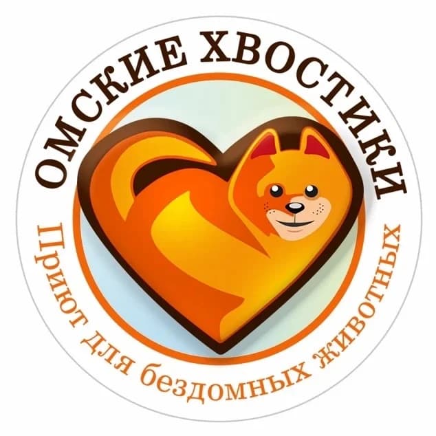 
Приют для животных Омские Хвостики
