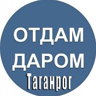 Отдам даром|Барахолка Таганрог @otdam_darom_taganrog