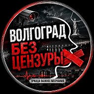 Волгоград Без Цензуры @news34_vlg
