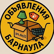Объявления Барнаула @pro_day22