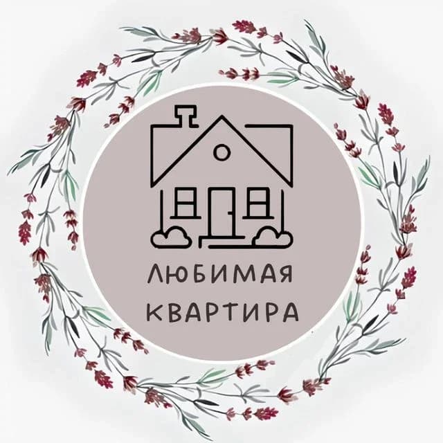 
Любимая квартира
