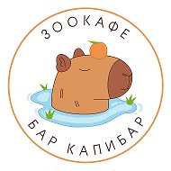 Бар Капибар @cpbbar