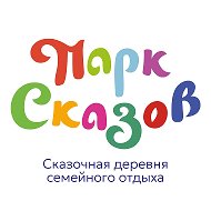 Парк Сказов @parkskazov