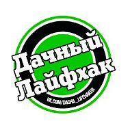 ДАЧНЫЙ ЛАЙФХАК | Помощь дачникам и садоводам @dacha_lifehaker
