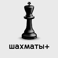 Шахматы плюс @chessgames
