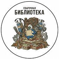 АТС Сварочная библиотека Aнтон O tig mig сварке @publicisuproargon
