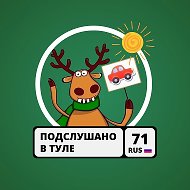 Подслушано у водителей в Туле @avtolove71
