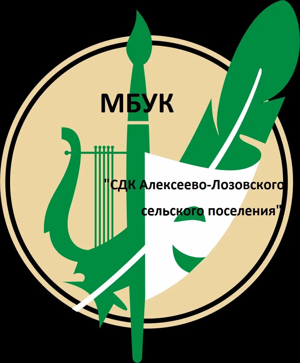 
МБУК "СДК Алексеево-Лозовского с/п"
