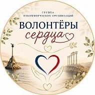 Группа НКО "Волонтеры Сердца" @sevserdca