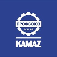 ОППО ПАО КАМАЗ @profkomkamaz