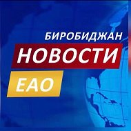 Новости ЕАО @stsbirobid