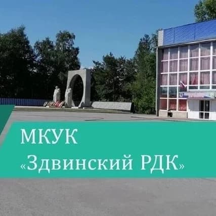 
МКУК "Здвинский РДК"
