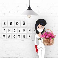 Злой писькин мастер @zloypiskinmaster