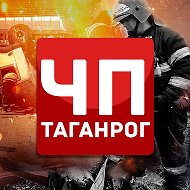 ЧП Таганрог @chptaganrog