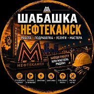 Шабашка Нефтекамск Работа Шабашки Работа Шабашки Халтура @club189496119