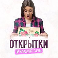 Открытки на каждый день @otkrytka_vk