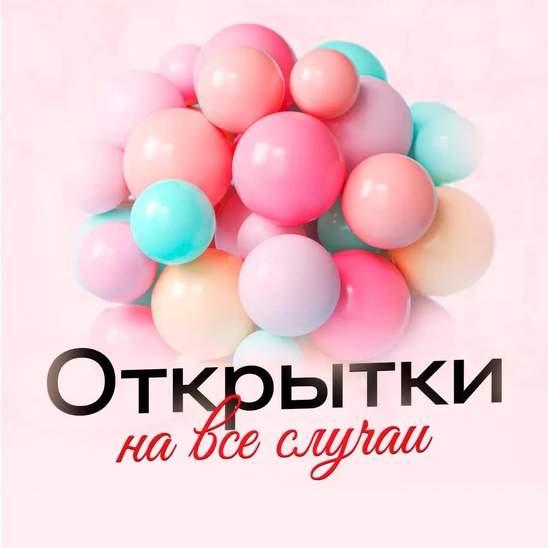 
Открытки с новым годом
