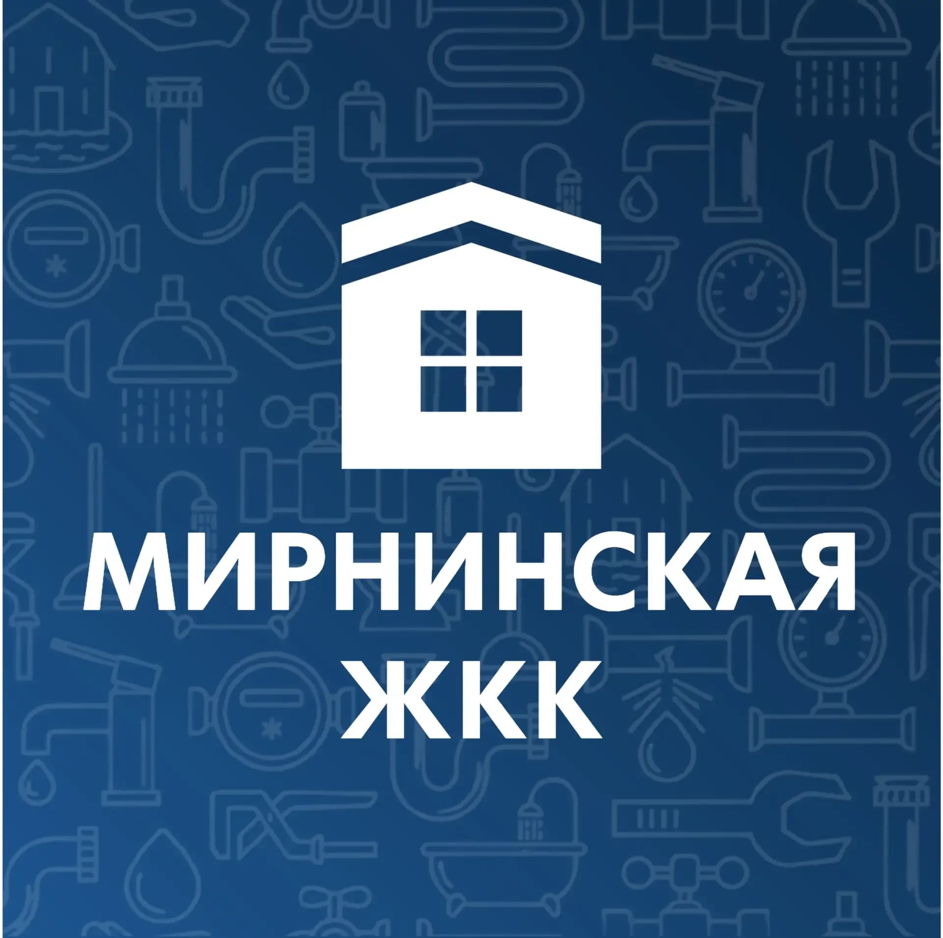 
МУП "Мирнинская ЖКК"
