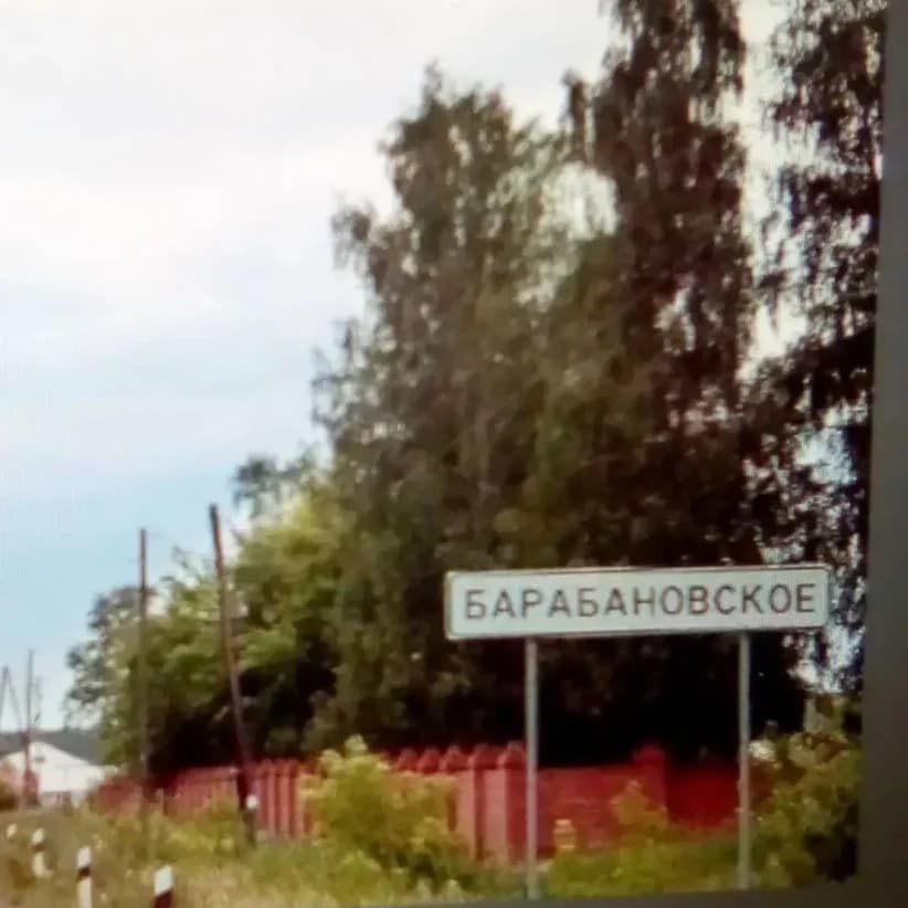 
Барабановская сельская администрация

